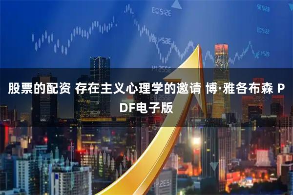 股票的配资 存在主义心理学的邀请 博·雅各布森 PDF电子版